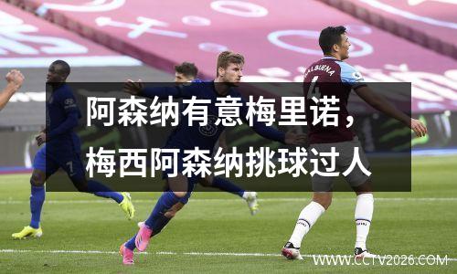 阿森纳有意梅里诺，梅西阿森纳挑球过人
