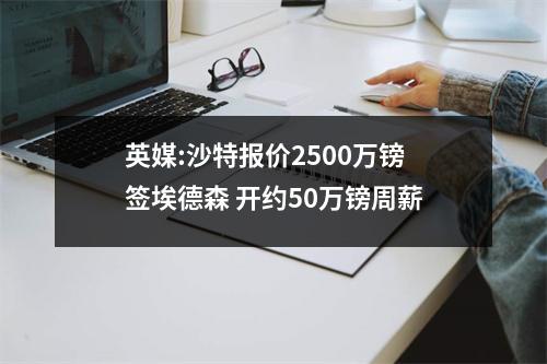 英媒:沙特报价2500万镑签埃德森 开约50万镑周薪