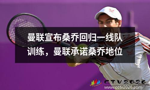 曼联宣布桑乔回归一线队训练，曼联承诺桑乔地位