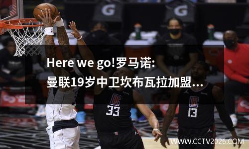 Here we go!罗马诺:曼联19岁中卫坎布瓦拉加盟黄潜