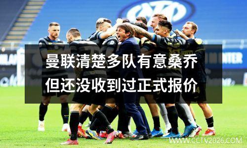 曼联清楚多队有意桑乔 但还没收到过正式报价