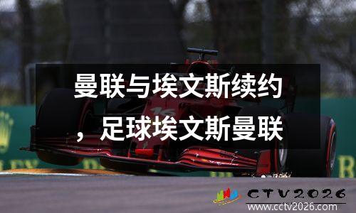 曼联与埃文斯续约，足球埃文斯曼联