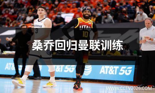 桑乔回归曼联训练