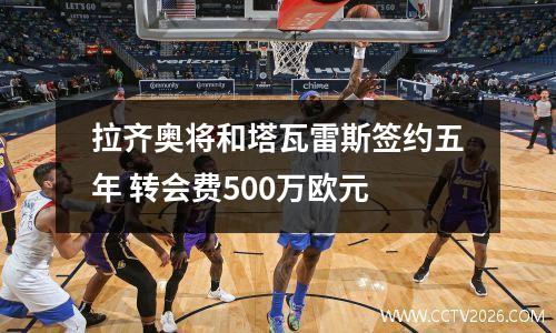 拉齐奥将和塔瓦雷斯签约五年 转会费500万欧元