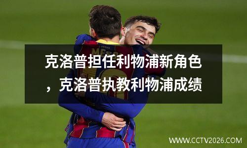 克洛普担任利物浦新角色，克洛普执教利物浦成绩