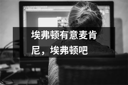 埃弗顿有意麦肯尼，埃弗顿吧