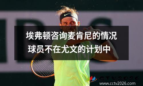 埃弗顿咨询麦肯尼的情况 球员不在尤文的计划中