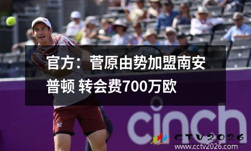 官方：菅原由势加盟南安普顿 转会费700万欧