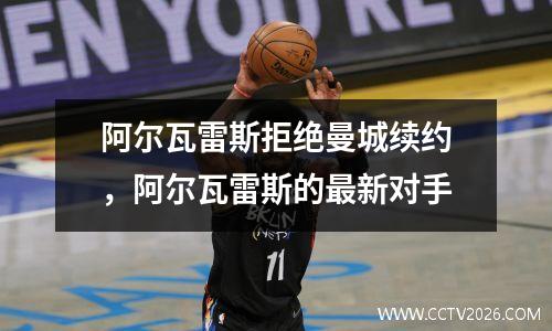 阿尔瓦雷斯拒绝曼城续约，阿尔瓦雷斯的最新对手