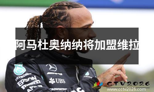 阿马杜奥纳纳将加盟维拉