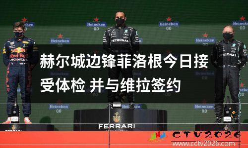 赫尔城边锋菲洛根今日接受体检 并与维拉签约