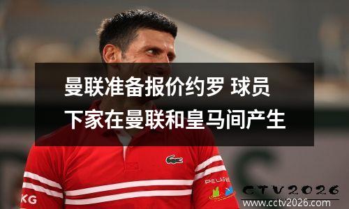 曼联准备报价约罗 球员下家在曼联和皇马间产生