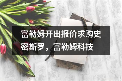 富勒姆开出报价求购史密斯罗，富勒姆科技