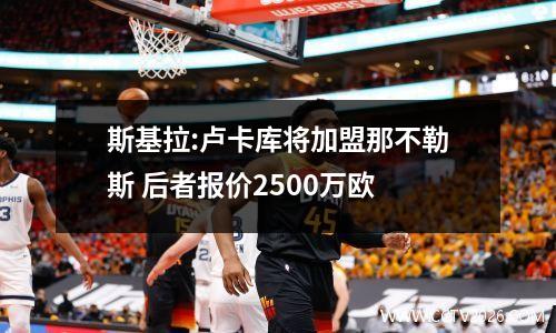 斯基拉:卢卡库将加盟那不勒斯 后者报价2500万欧