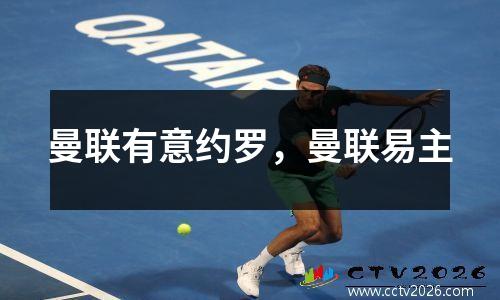 曼联有意约罗，曼联易主