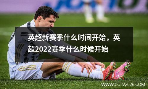 英超新赛季什么时间开始，英超2022赛季什么时候开始