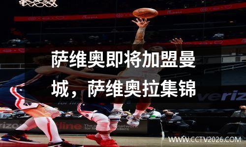 萨维奥即将加盟曼城，萨维奥拉集锦