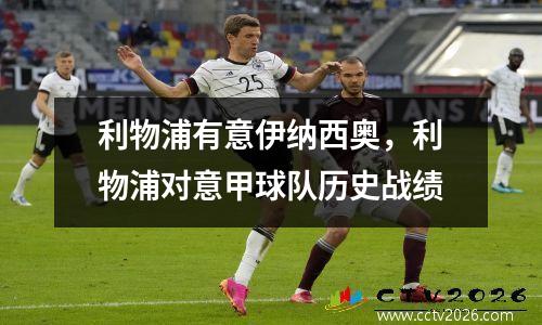 利物浦有意伊纳西奥，利物浦对意甲球队历史战绩