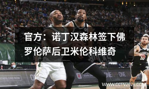 官方：诺丁汉森林签下佛罗伦萨后卫米伦科维奇