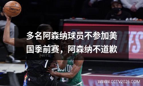 多名阿森纳球员不参加美国季前赛，阿森纳不道歉