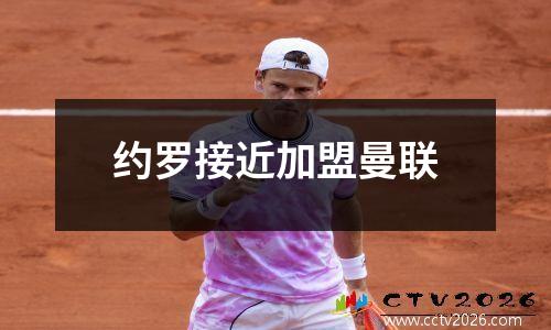 约罗接近加盟曼联