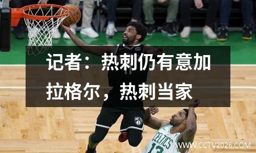 记者：热刺仍有意加拉格尔，热刺当家
