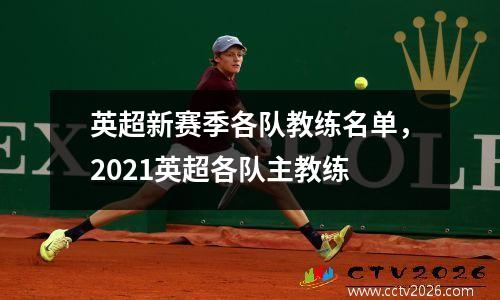 英超新赛季各队教练名单，2021英超各队主教练