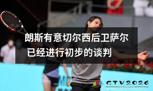 朗斯有意切尔西后卫萨尔 已经进行初步的谈判