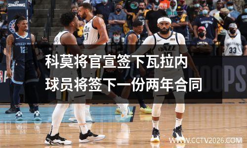 科莫将官宣签下瓦拉内 球员将签下一份两年合同