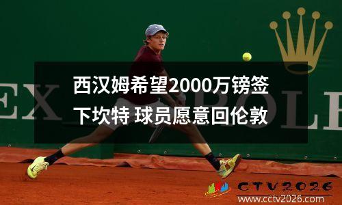 西汉姆希望2000万镑签下坎特 球员愿意回伦敦