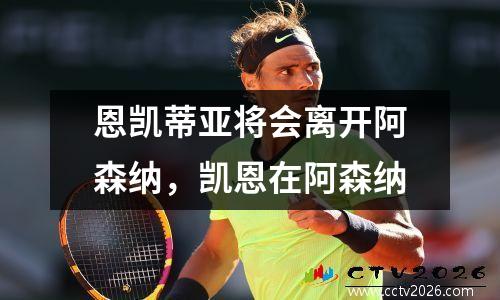 恩凯蒂亚将会离开阿森纳，凯恩在阿森纳