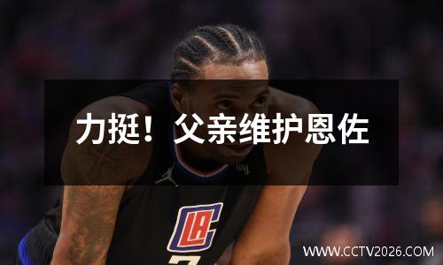 力挺！父亲维护恩佐