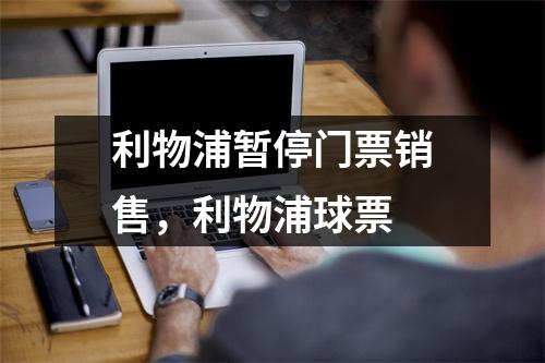利物浦暂停门票销售，利物浦球票
