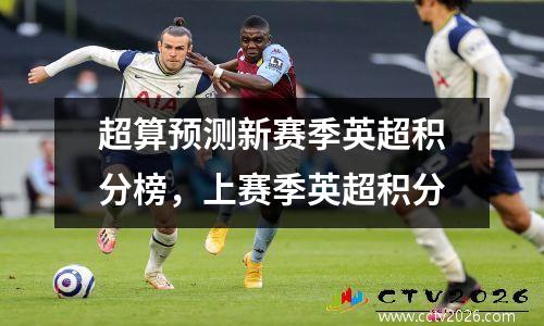 超算预测新赛季英超积分榜，上赛季英超积分