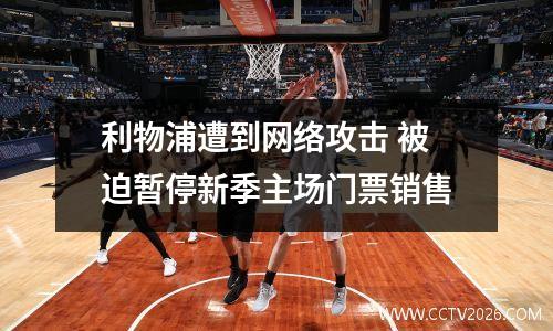 利物浦遭到网络攻击 被迫暂停新季主场门票销售