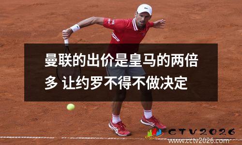 曼联的出价是皇马的两倍多 让约罗不得不做决定