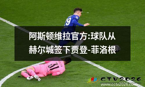阿斯顿维拉官方:球队从赫尔城签下贾登-菲洛根