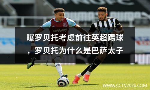 曝罗贝托考虑前往英超踢球，罗贝托为什么是巴萨太子