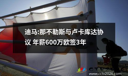 迪马:那不勒斯与卢卡库达协议 年薪600万欧签3年