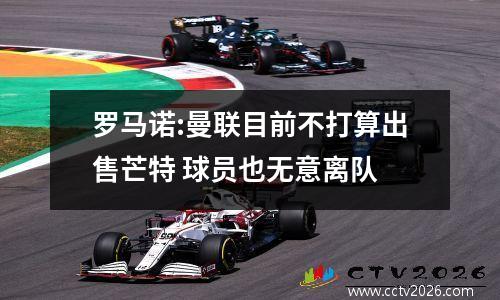 罗马诺:曼联目前不打算出售芒特 球员也无意离队
