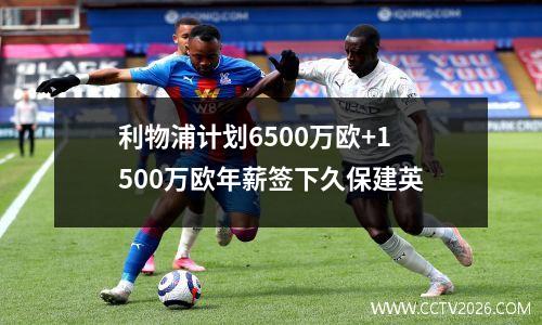 利物浦计划6500万欧+1500万欧年薪签下久保建英