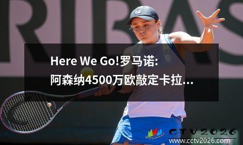 Here We Go!罗马诺:阿森纳4500万欧敲定卡拉菲奥里