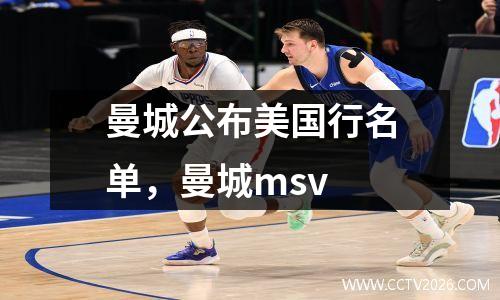曼城公布美国行名单，曼城msv