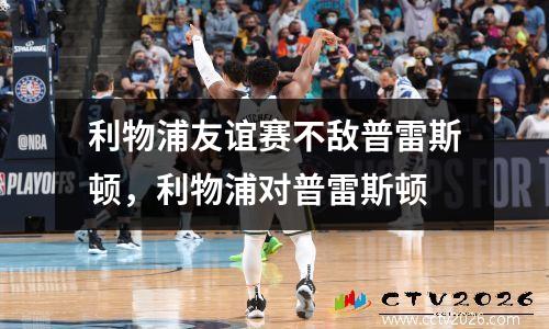 利物浦友谊赛不敌普雷斯顿，利物浦对普雷斯顿