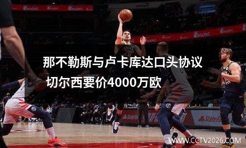 那不勒斯与卢卡库达口头协议 切尔西要价4000万欧