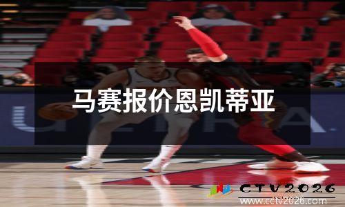 马赛报价恩凯蒂亚