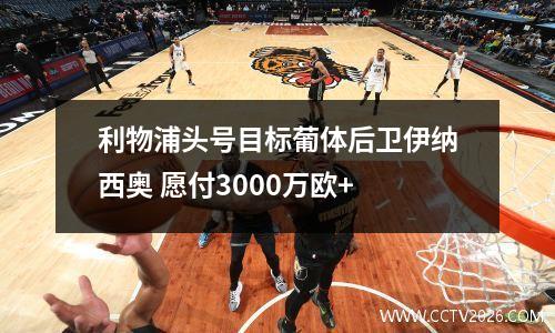 利物浦头号目标葡体后卫伊纳西奥 愿付3000万欧+
