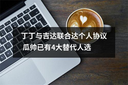 丁丁与吉达联合达个人协议 瓜帅已有4大替代人选