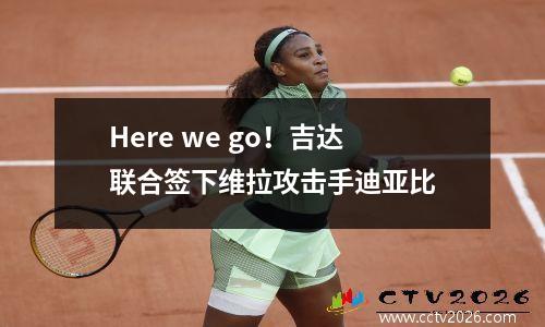 Here we go！吉达联合签下维拉攻击手迪亚比