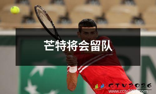 芒特将会留队
